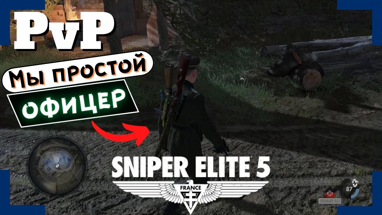 [Sniper Elite 5] | Вторжения / PvP | Сливаемся среди ботов.