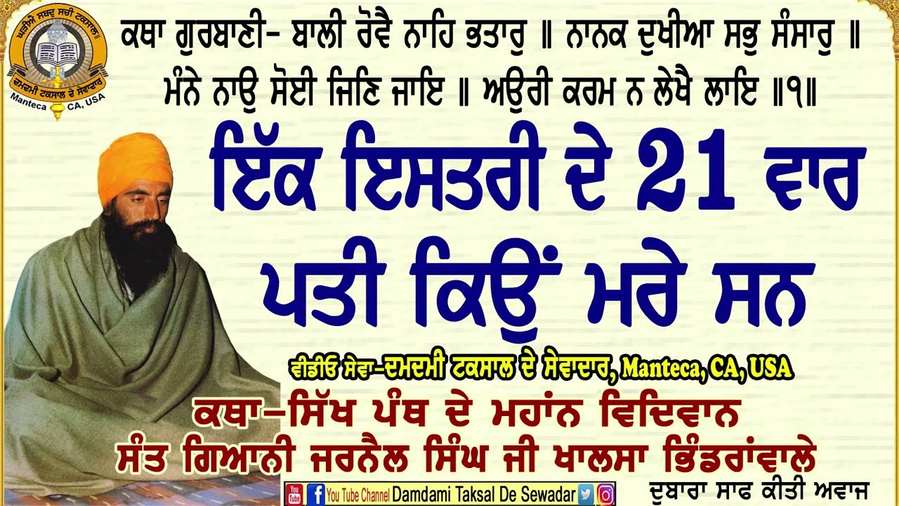 09-ਇੱਕ ਇਸਤਰੀ ਦੇ 21 ਵਾਰ ਪਤੀ ਕਿਉਂ ਮਰੇ ਸਨ