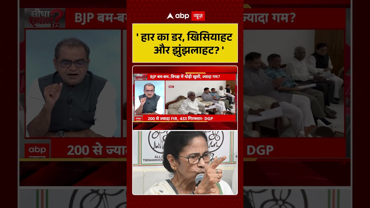 Sandeep Chaudhary on Bengal Results : ' हार का डर, खिसियाहट और झुंझलाहट '#viralvideo #shorts