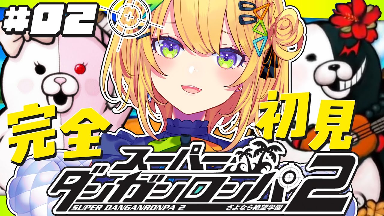 〖スーパーダンガンロンパ2 〗#02 超初見🏝️遂に始まってしまった修学旅行…！〖 小鳥谷なの / すぺしゃりて 〗