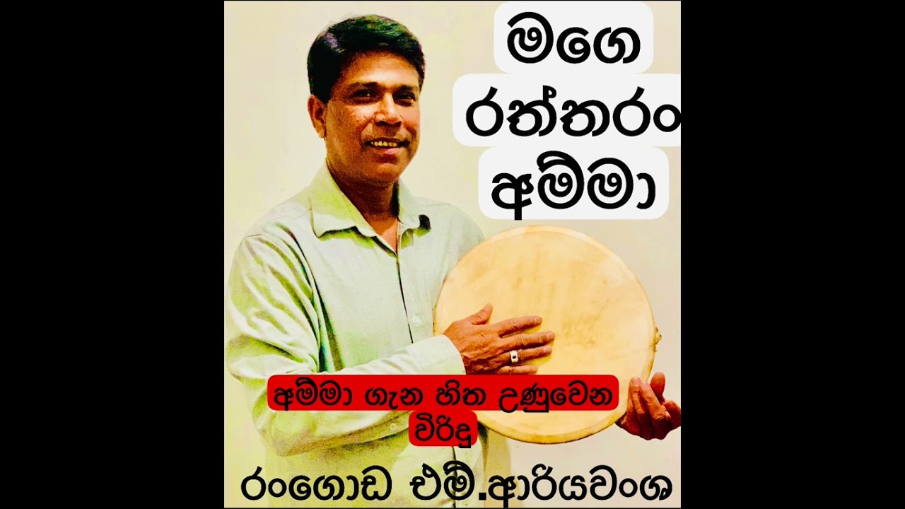 රංගොඩ එම්. ආරියවංශ කිවිඳුන්ගේ මව්ගුන විරිදු ගායනාව (මව්ගුන විරිදු)