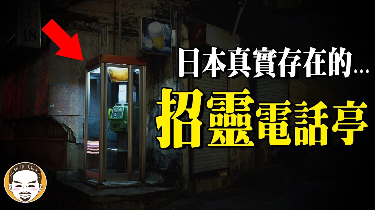 打這通電話就能看到鬼？千萬不要嘗試的日本電話亭，38分鐘真實鬼故事 | 老王說 | 靈異故事