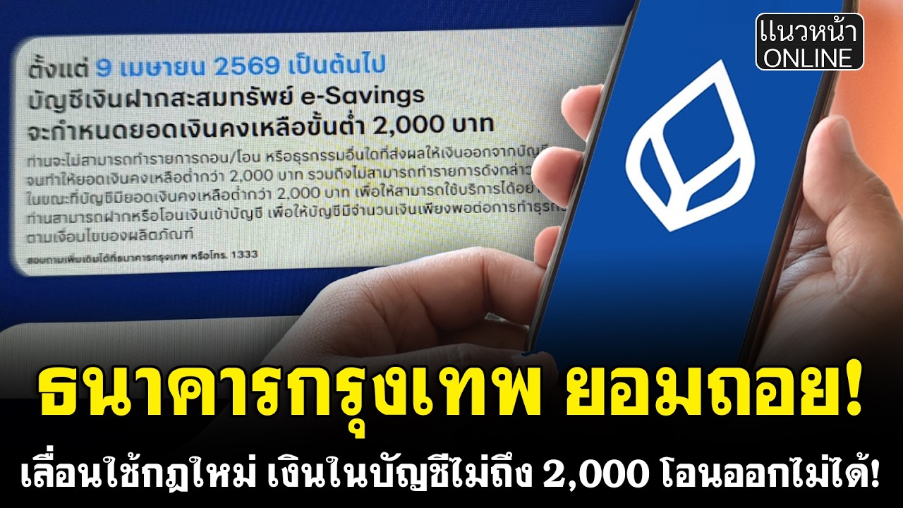 ธนาคารกรุงเทพ ยอมถอย! เลื่อนใช้กฎใหม่ เงินในบัญชีไม่ถึง 2,000 โอนออกไม่ได้!