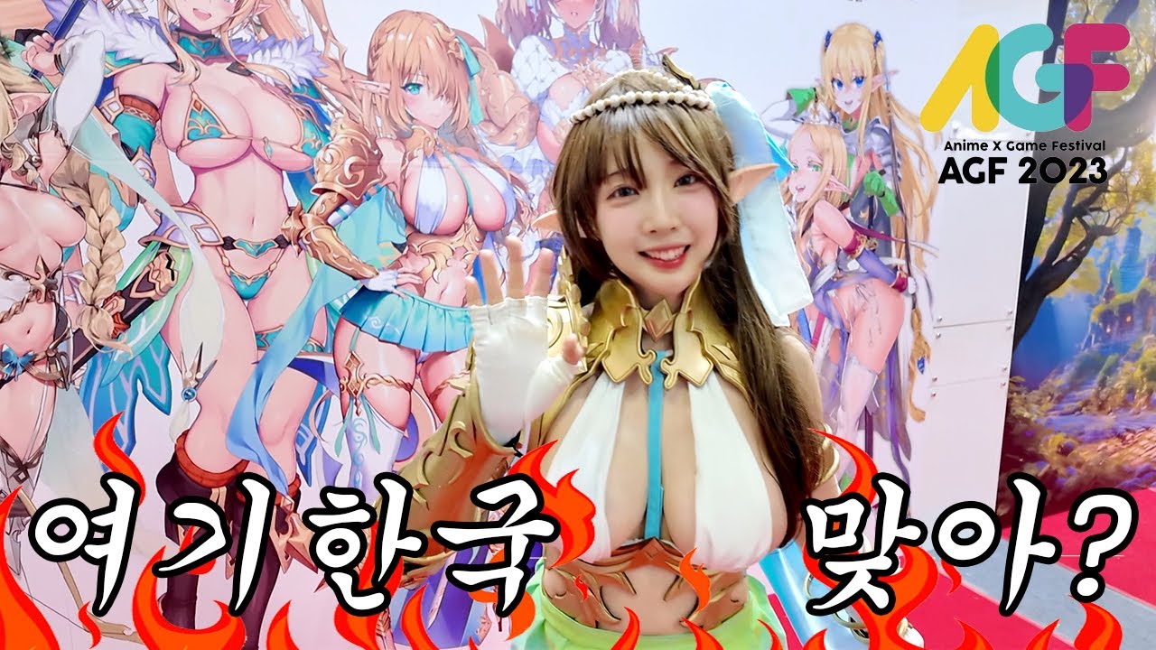 한국의 역대급 핫한 행사🔥 경악스런 볼거리에 집에 못갔던ㅋㅋ Korea 2023 AGF Anime x Game Festival Vlog (2023-12-03)