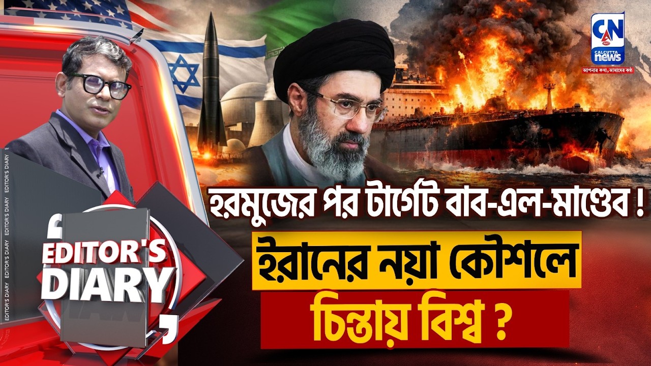ইরানের নয়া অস্ত্র বাব-এল-মাণ্ডেব ! চাবাহারে চিন্তায় ভারত ? | EDITORS DIARY
