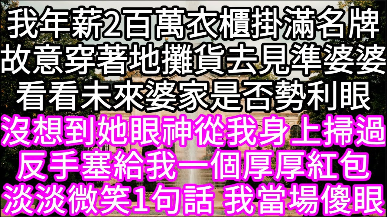 我年薪2百萬衣櫃掛滿名牌故意穿著地攤貨去見準婆婆看看未來婆家是否勢利眼沒想到她眼神從我身上掃過塞給我1個厚厚紅包 #心書時光 #為人處事 #生活經驗 #情感故事 #唯美频道 #爽文