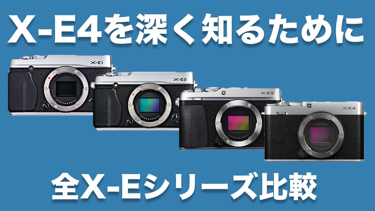【FUJIFILM】X-E4を深く知るために。全てのEシリーズカメラを徹底比較 (X-E1,X-E2,X-E3,X-E4)