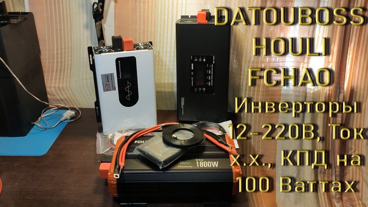 Инверторы 12-220B DATOUBOSS , HOULI , FCHAO , сравнение, ток х. х., КПД на 100 Ваттах. 2024.09.29