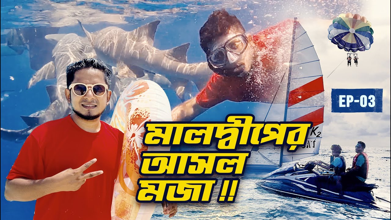মালদ্বীপের আসল মজাগুলো করতে ভুলবেন না || THINGS TO DO IN MALDIVES || EPISODE - 03