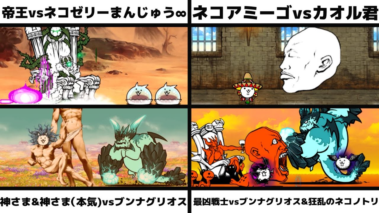 「悪のネコ帝王vsネコゼリーまんじゅう∞」「ネコアミーゴvsカオル君」「神さま&神さま（本気)vs超拳獣ブンナグリオス」「最凶戦士極ムズvs超拳獣ブンナグリオス&狂乱のネコノトリ」を戦わせてみた