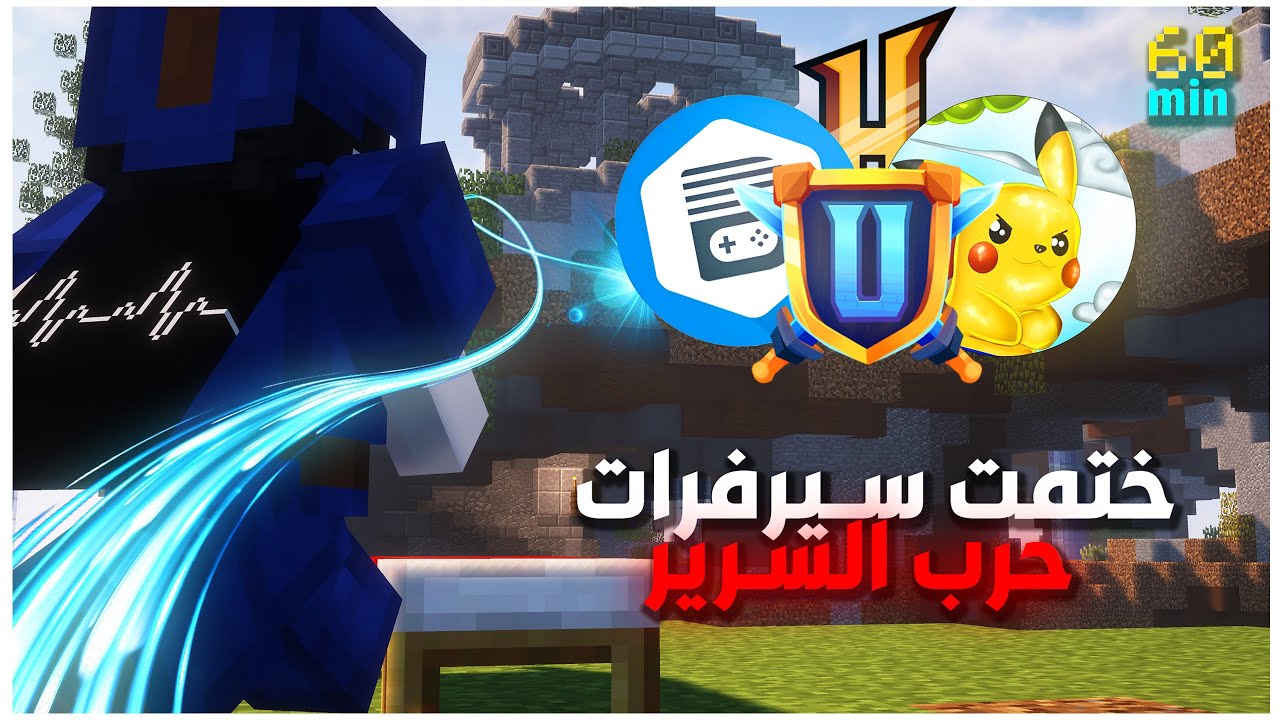 ختمت 10 سيرفرات ماين كرافت في اقل من 60 دقيقة فقط😱! 🔥bedwars speed run🔥