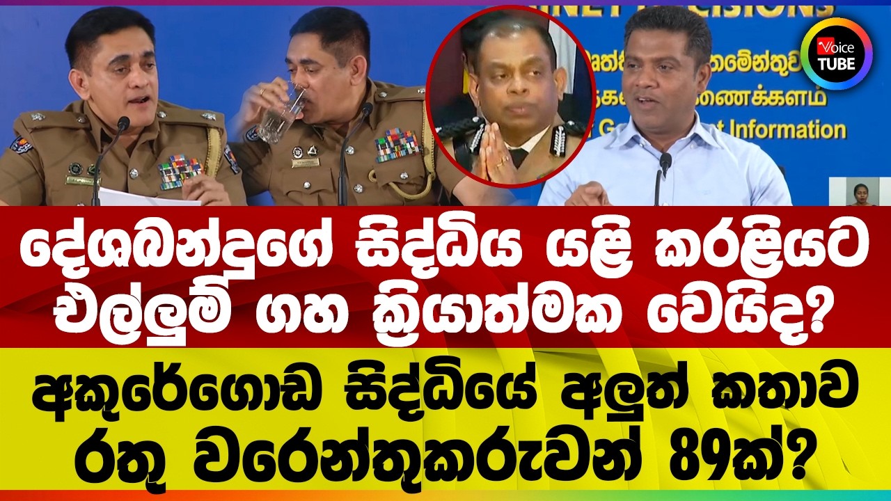 දේශබන්දුගේ සිද්ධිය යළි කරළියට | එල්ලුම් ගහ ක්‍රියාත්මක වෙයිද? | අකුරේගොඩ සිද්ධියේ අලුත් කතාව