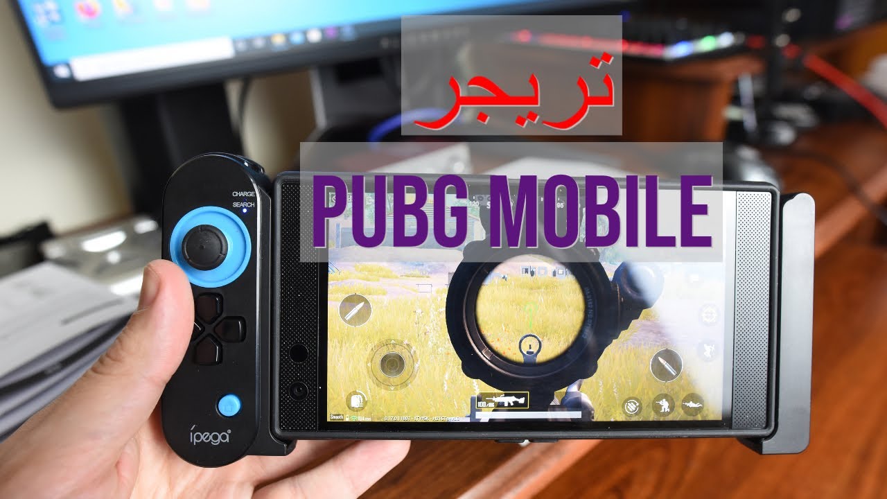 تريجر ببجي موبايل يد تحكم اندرويد و ايباد كونترول مبتكر Ipega PG 9120