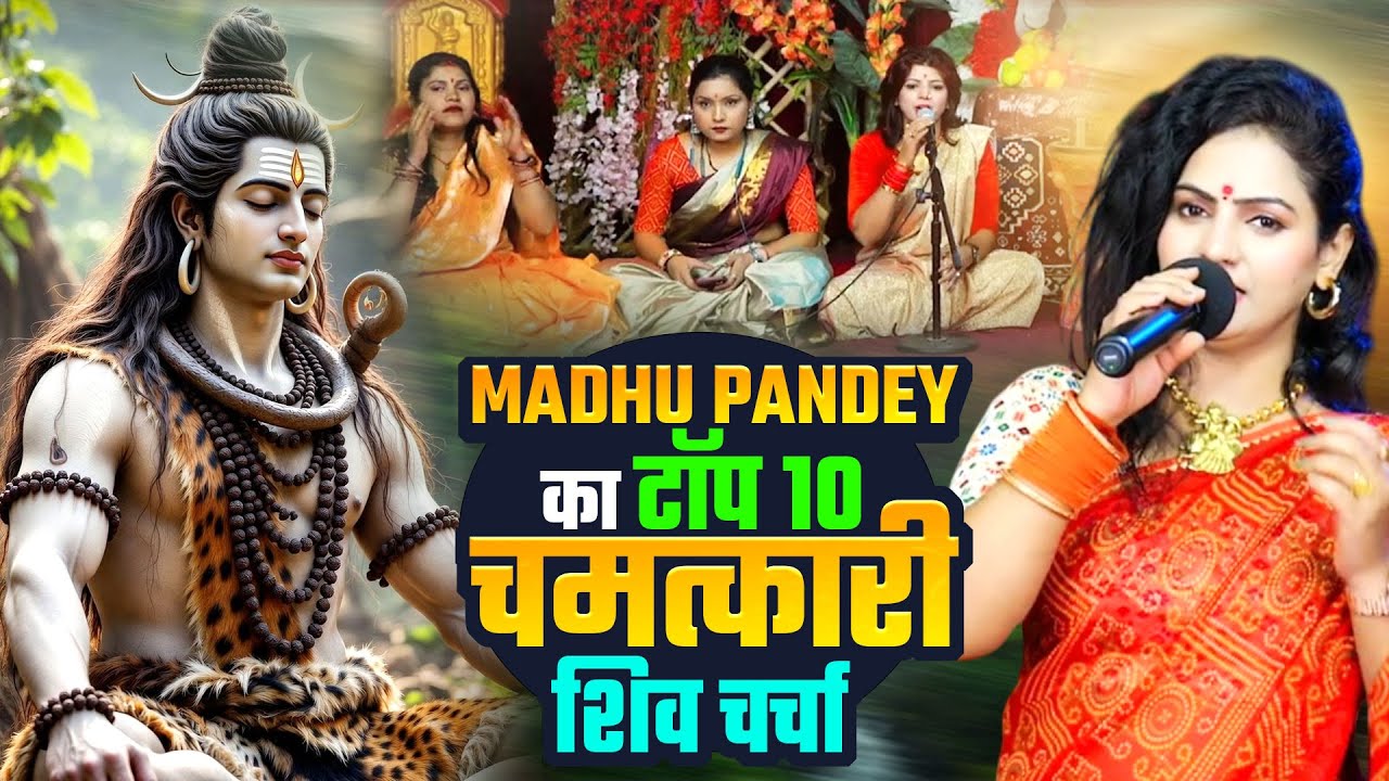 #MadhuPandey का टॉप 10 चमत्कारी शिव चर्चा - इस शिव चर्चा से झूम उठा पूरा मंच | Nonstop Shiv Charcha