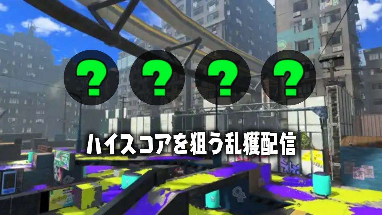 【ビッグラン】ハイスコア更新目指す乱獲配信inゴンズイ地区 【スプラトゥーン3】