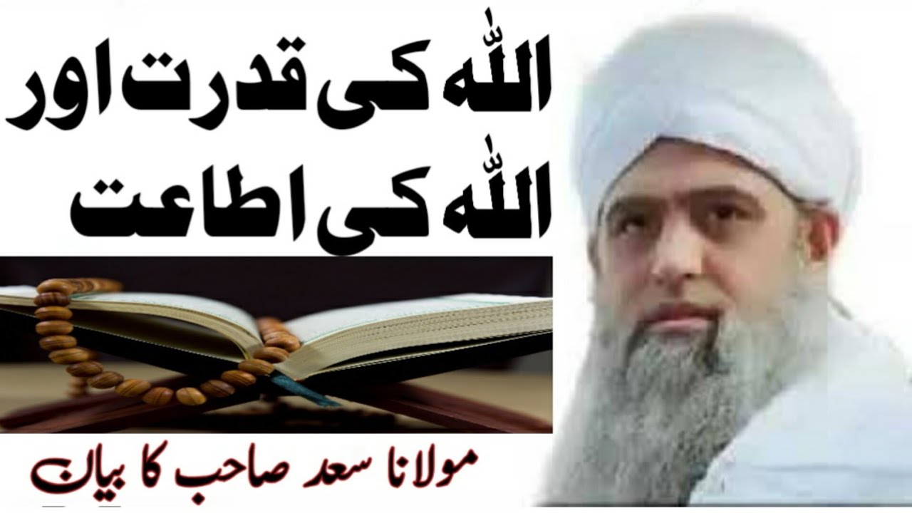 اللہ کی قدرت اور اللہ کی اطاعت| مولانا سعد صاحب کا بیان 🤲 (دعوت تبلیغ)
