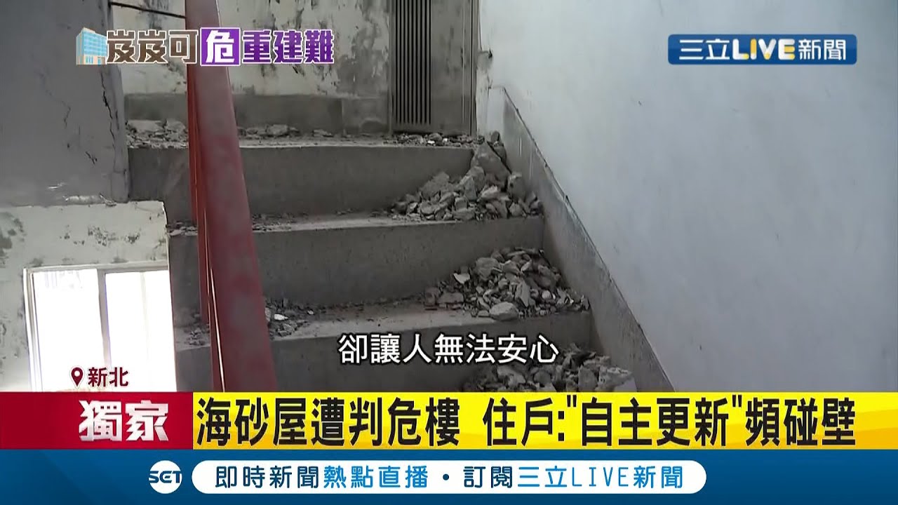 #三立獨家 新莊海砂屋遭判危樓需重建! 自主更新會理事長四處碰壁求無資源! 反觀北市自主更新第一例