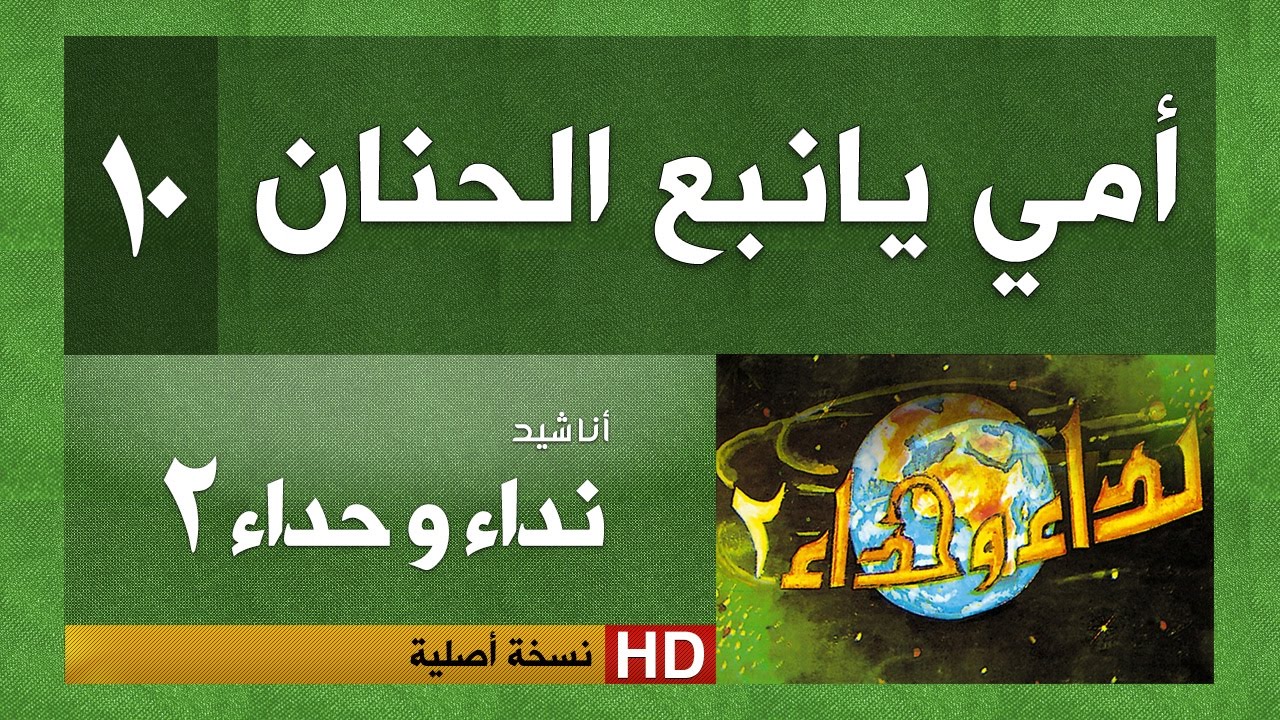 نداء وحداء 2 | نشيد رقم 10| أمي يانبع الحنان ( النسخة الأصلية )