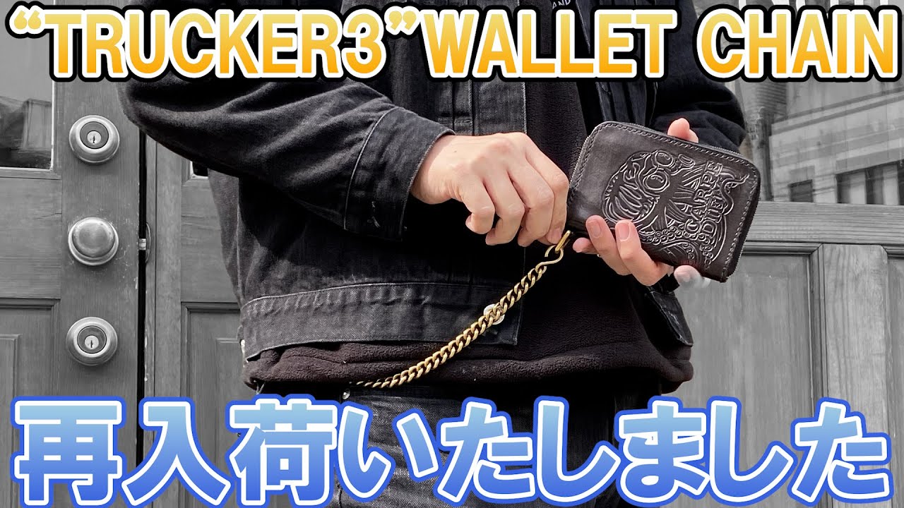 【商品紹介動画】再入荷！HATCHET “TRUCKER3”WALLET CHAIN！ウォレットチェーン！