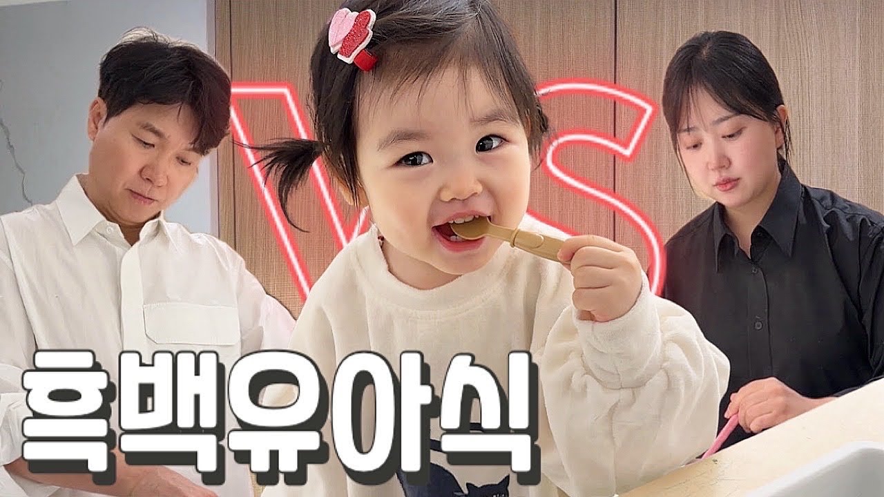 (재이 VLOG) 유아식 요리대결 입맛을 사로 잡는 최고의 요리사는? 백수저 아빠 박수홍 VS 흑수저 엄마 김다예ㅣ15개월아기 육아 일상 가족 브이로그 