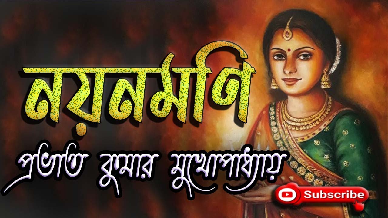 নয়নমণি/ প্রভাত কুমার মুখোপাধ্যায়/ Prabhat Kumar Mukhopadhyay/ Nayanmani/ বাংলা গল্প/ গল্প সঙ্গী