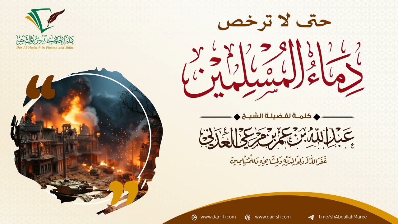 حتى لا ترخص دماء المسلمين - فضيلة الشيخ عبدالله بن مرعي العدني