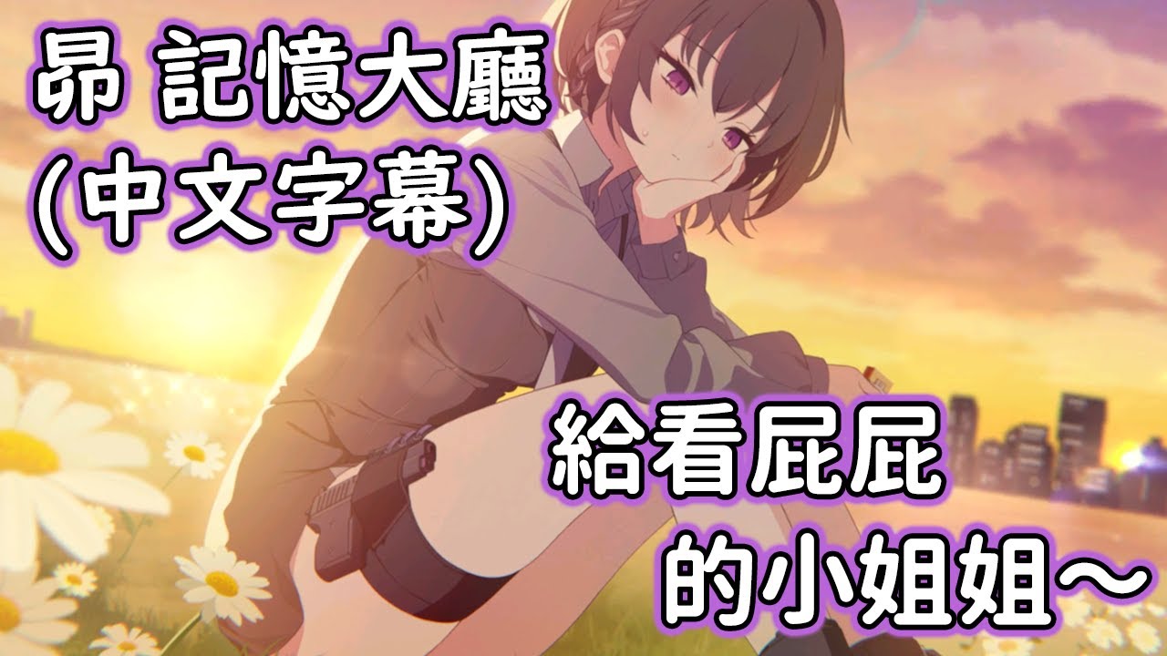 【狠評/蔚藍檔案 老婆未來視】昴 記憶大廳，意外地各種可愛的昴～【梯昴／CV：天海由梨奈】