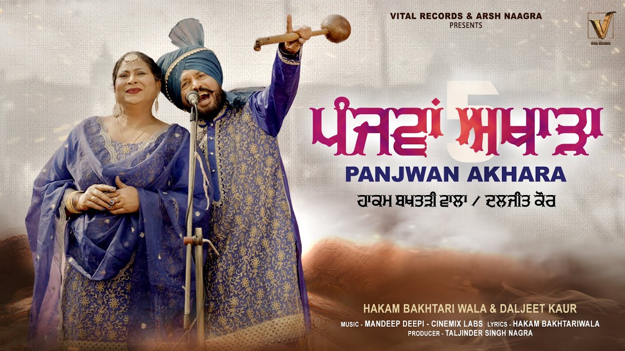 Hakam Bakhtari Wala & Daljeet Kaur | Panjwan Akhara (ਪੰਜਵਾਂ ਅਖਾੜਾ) | New Punjabi Folk Song 2026
