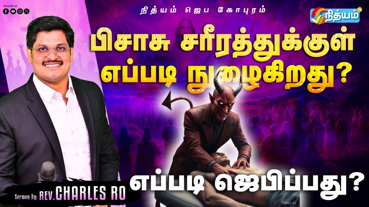 பிசாசு சரீரத்துக்குள் எப்படி நுழைகிறது? எப்படி ஜெபிப்பது? || Sermon By : Rev Dr Charles Ro||18th MAR
