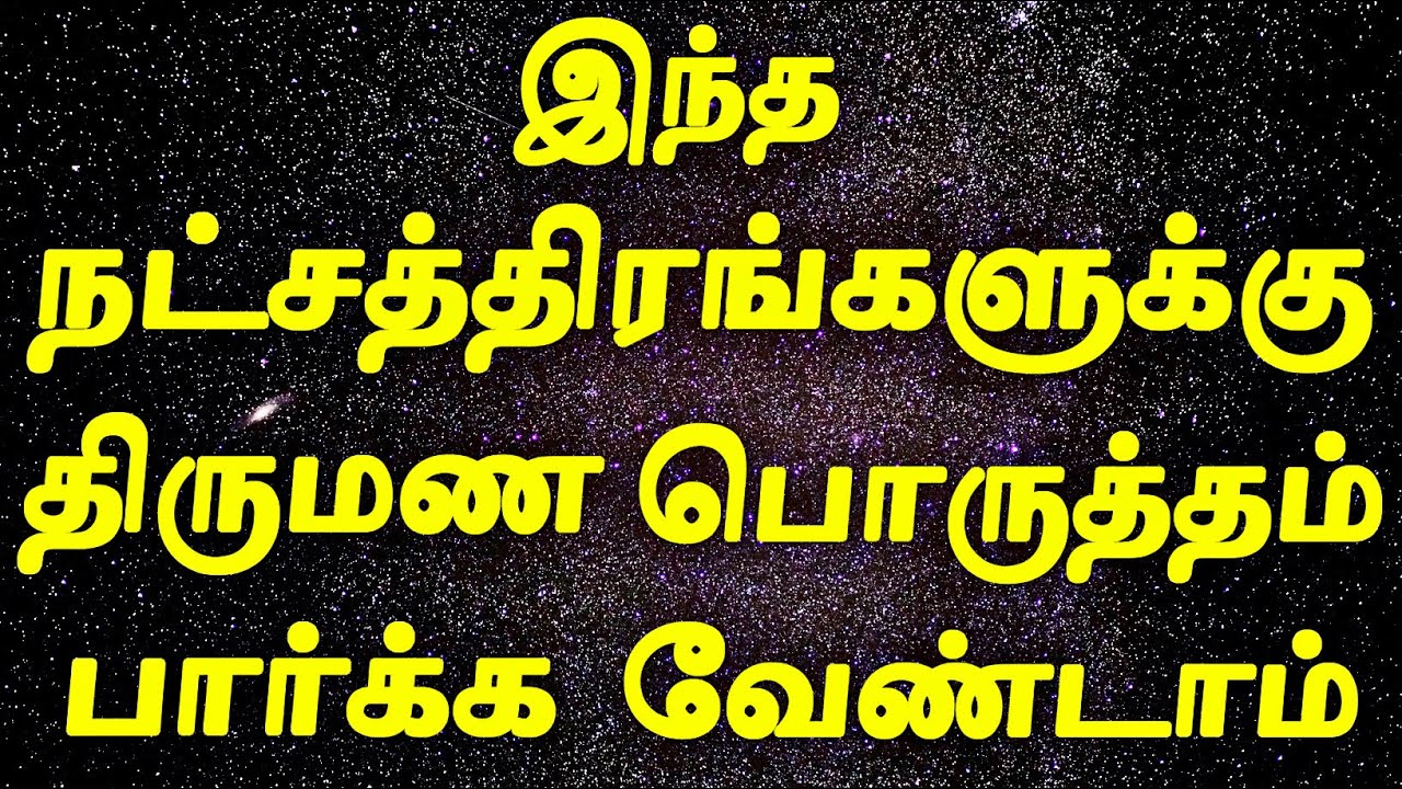 Marriage without Horoscope Matching | Natchathira Porutham in Tamil | Thirumana Porutham in Tamil