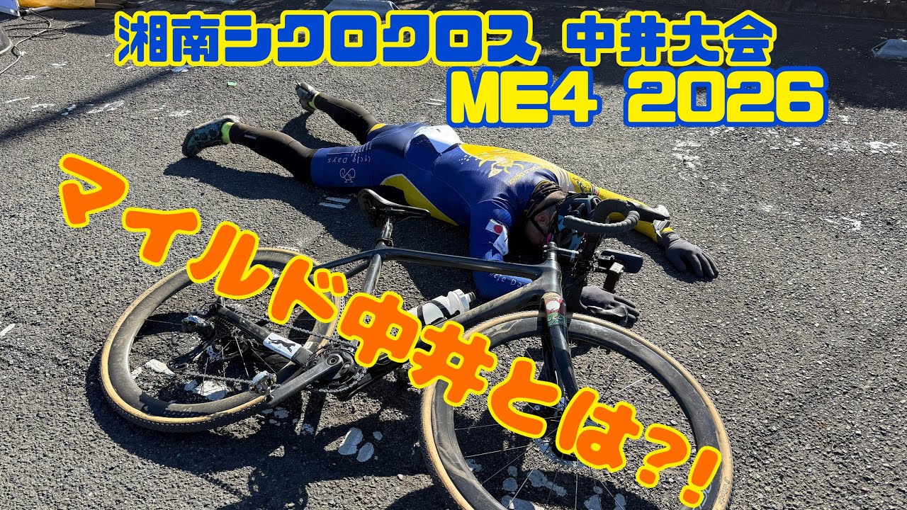湘南シクロクロス 中井大会 ME4 2026年1月12日