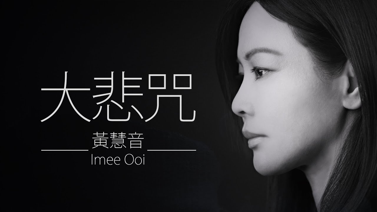 大悲咒 Da Bei Zhou - 黃慧音 Imee Ooi    I    The Great Compassion Mantra 專輯