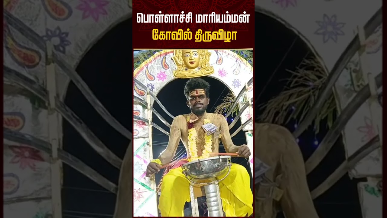 பறவை காவடி | பொள்ளாச்சி மாரியம்மன் கோவில் திருவிழா