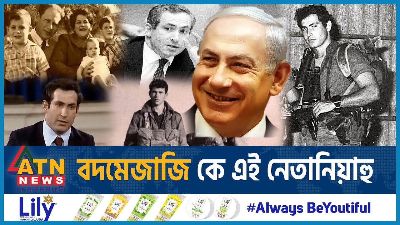 নেতানিয়াহুর খামখেয়ালিতে ধংস হবে ইসরায়েল | Netanyahu | Prime Minister of Israel | ATN News
