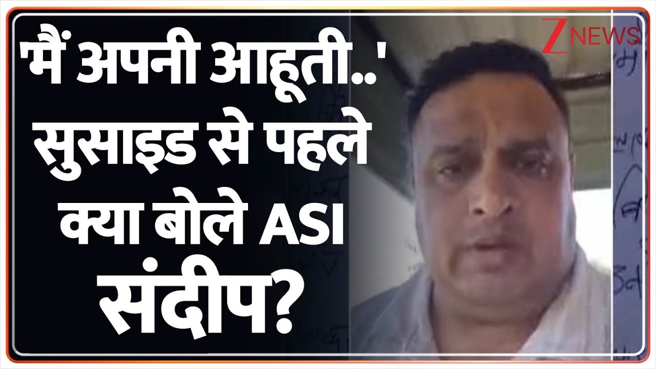 ASI Sandeep Last Video: 'मैं अपनी आहूती..' सुसाइड से पहले क्या बोले ASI संदीप? | IPS Puran Kumar