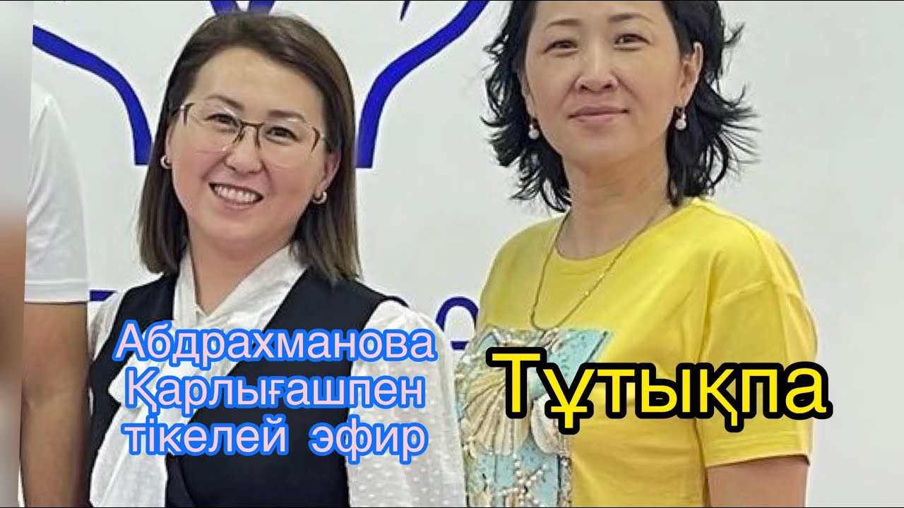 Тұтығу туралы Тікелей эфирде айтылды.