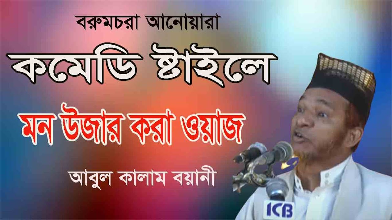 বাংলা ওয়াজ মাহফিল | Mawlana Abul Kalam Boyani | আবুল কালাম বয়ানী | New Bangla Waz Mahfil