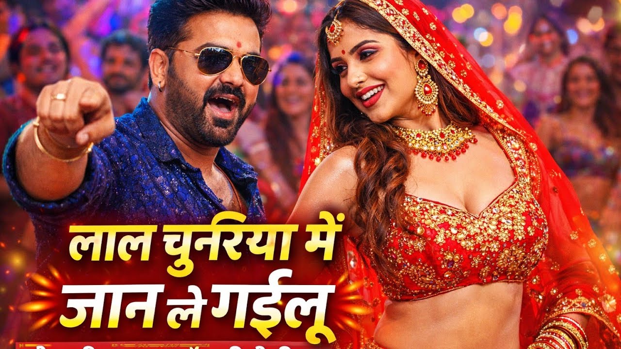 लाल चुनरिया में जान ले गईलू 💃🔥 | Bhojpuri Dance Song 2026 | Desi DJ Remix | @XxStar7r #dj#song