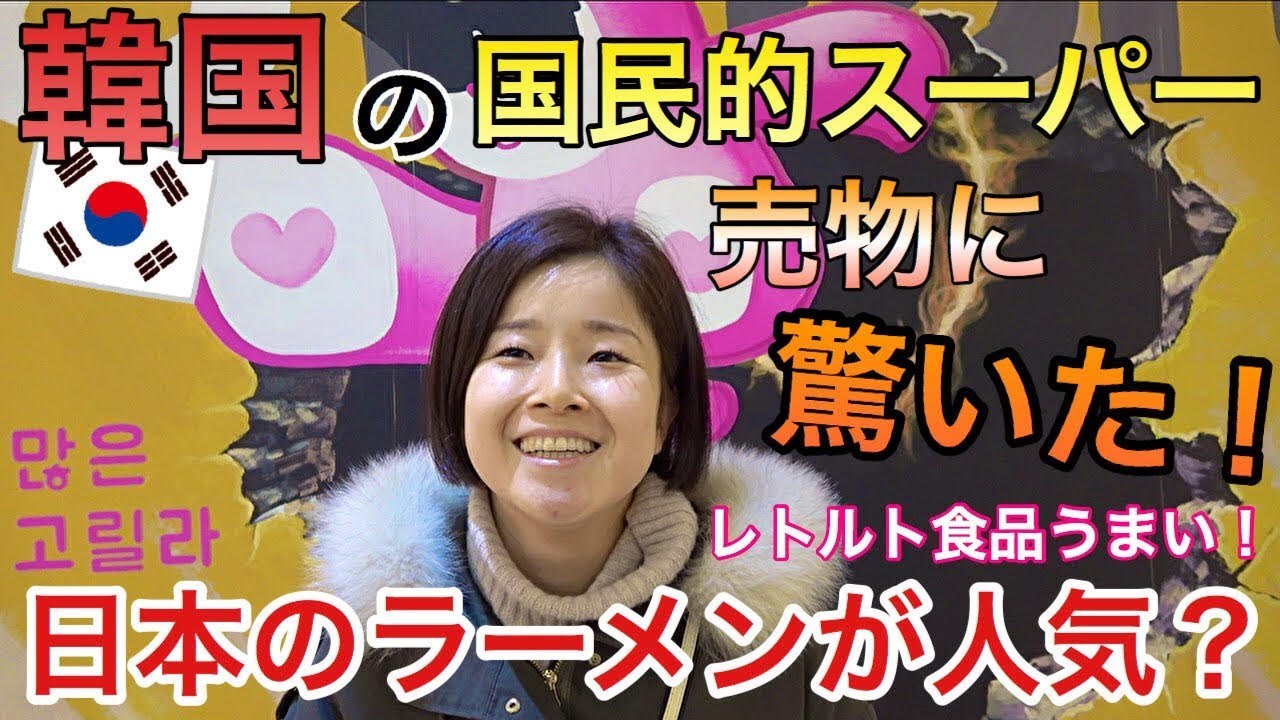 YOUは何しに韓国へ？久しぶりに韓国スーパー行って驚いた！日本の「あれ」売ってるね。【日韓夫婦】