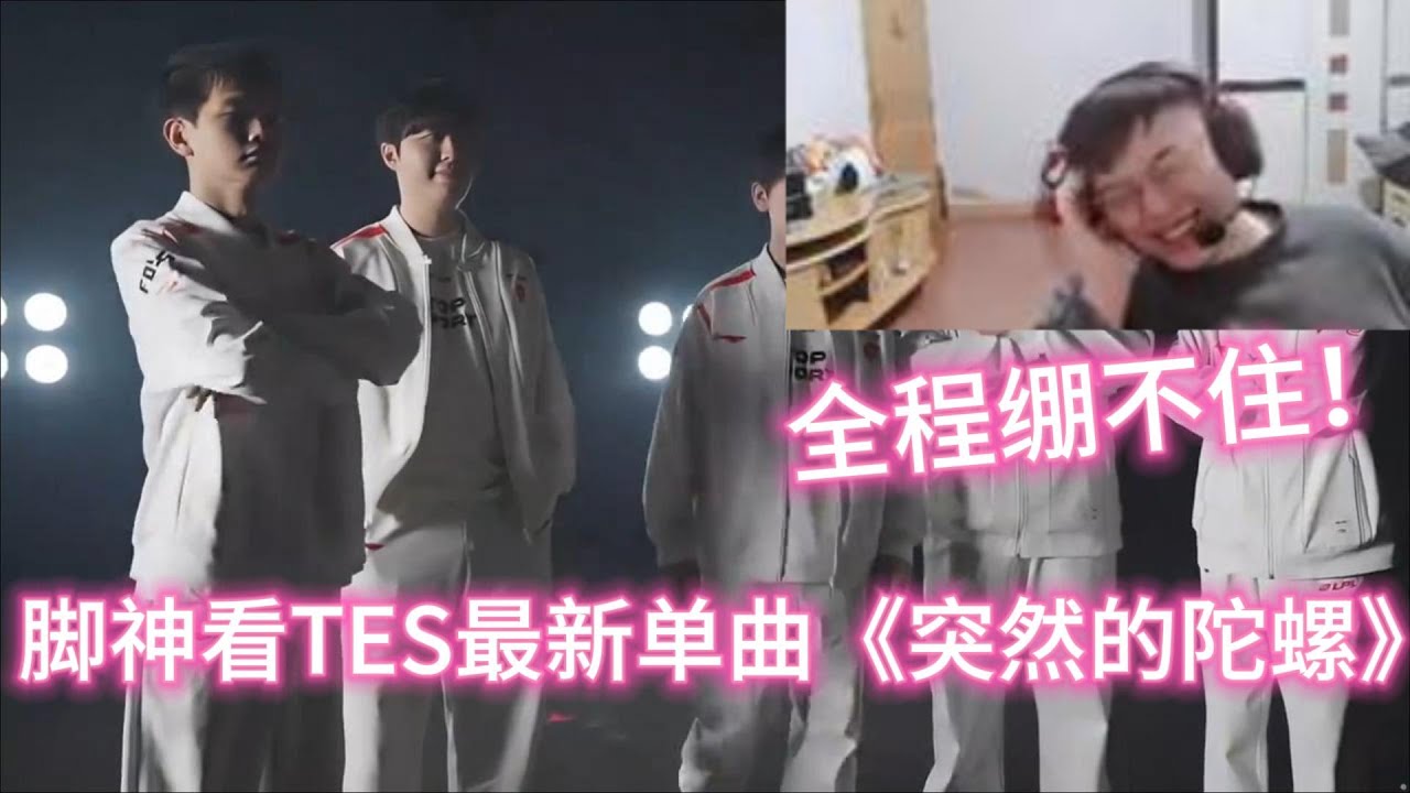 脚神Sask看TES最新单曲《突然的陀螺》直接绷不住了！#lol #lpl #英雄联盟 #games #esports #全球先锋赛 #HLE #TES