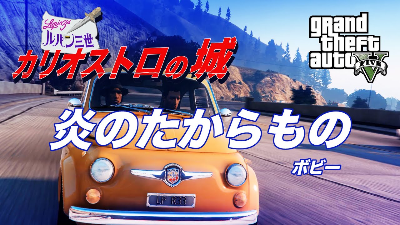 映画「ルパン三世/カリオストロの城」炎のたからもの～ボビー【GTA5+mod】映像リニューアル版