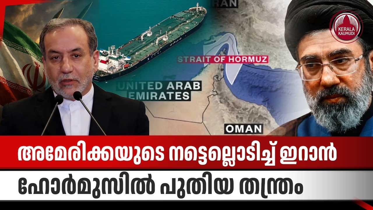അമേരിക്കയുടെ നട്ടെല്ലൊടിച്ച് ഇറാന്‍,ഹോര്‍മുസില്‍ പുതിയ തന്ത്രം | US Iran tensions | Strait of Hormuz