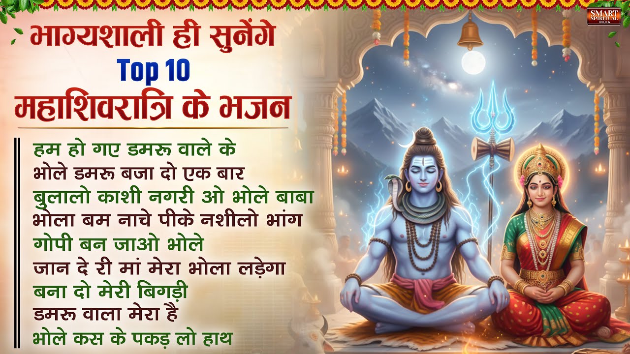 भाग्यशाली ही सुनेगे Top 10 महाशिवरात्रि के भजन | MahaShivratri Bhajan | भोले बाबा भजन | Shiv Bhajan
