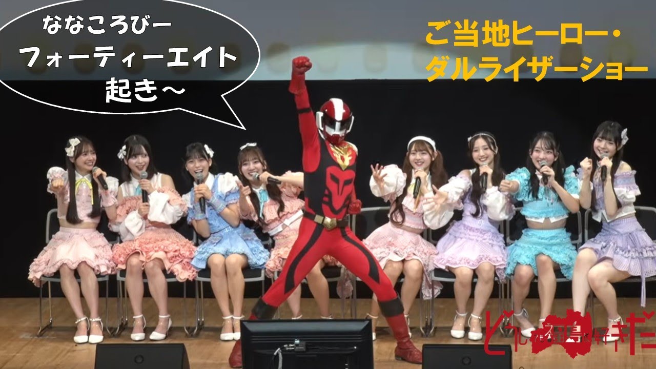 【AKB48出演】どうしても福島が好きだ白河公演・ご当地ヒーロー・ダルライザーショー-