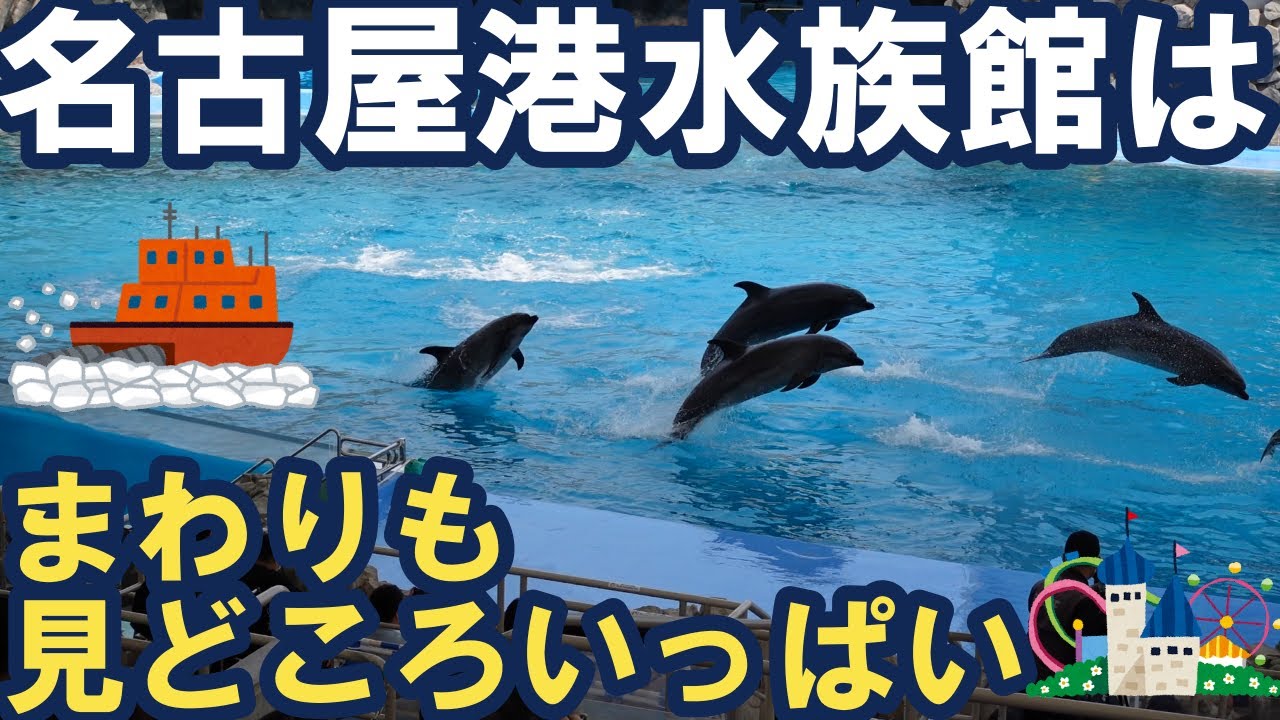 【名古屋港水族館は周りも楽しい】