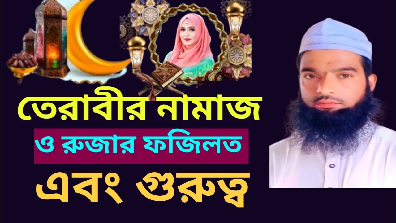#হজরত_মৌলানা_আব্দুল_মুকিত_সাহেব(২০২৬) রমজানের গুরুত্বপূর্ণ মাসলা মাসায়েল 