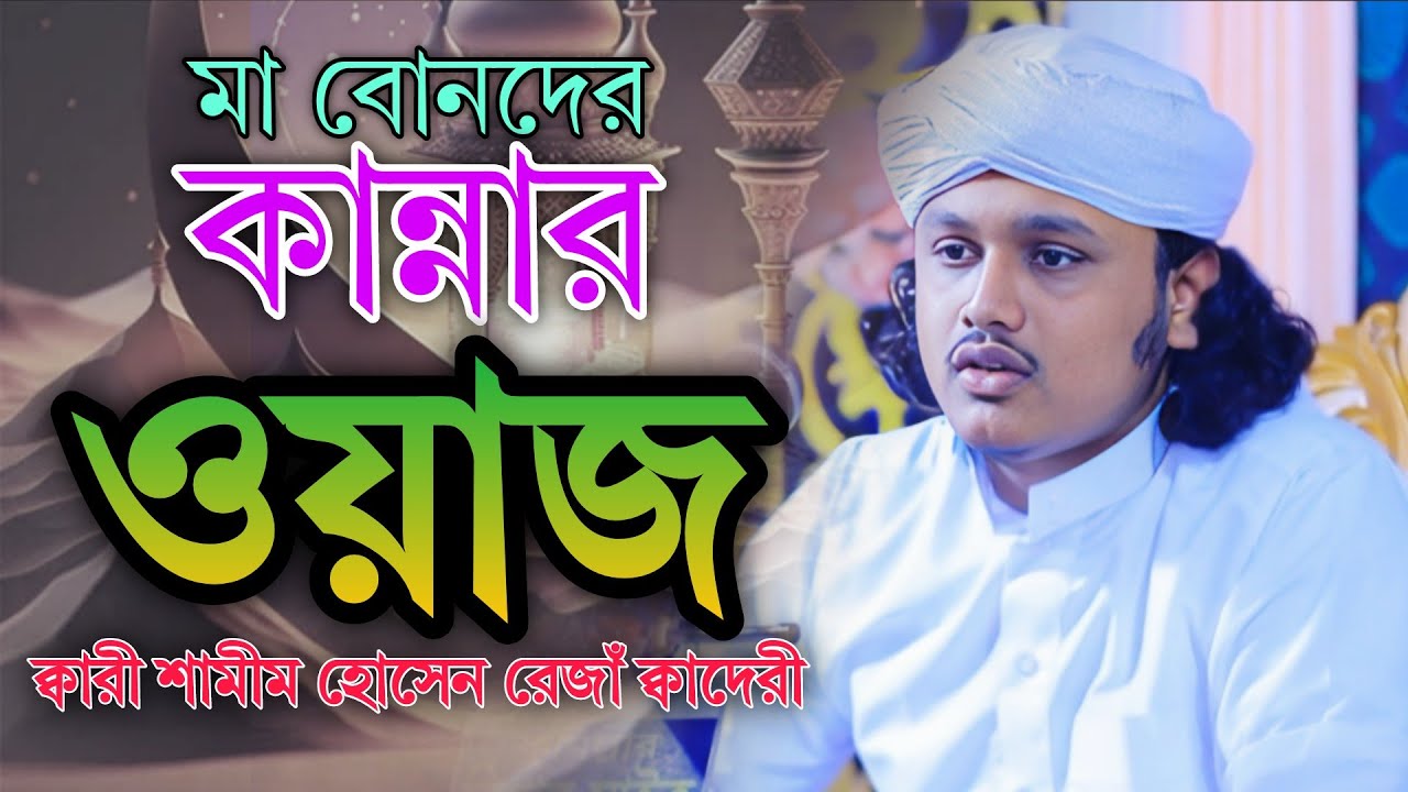 মা বোনদের কান্নার ওয়াজ // ক্বারী শামীম হোসেন রেজাঁ ক্বাদেরী // Qari Shamim Hossain Reza Qaderi