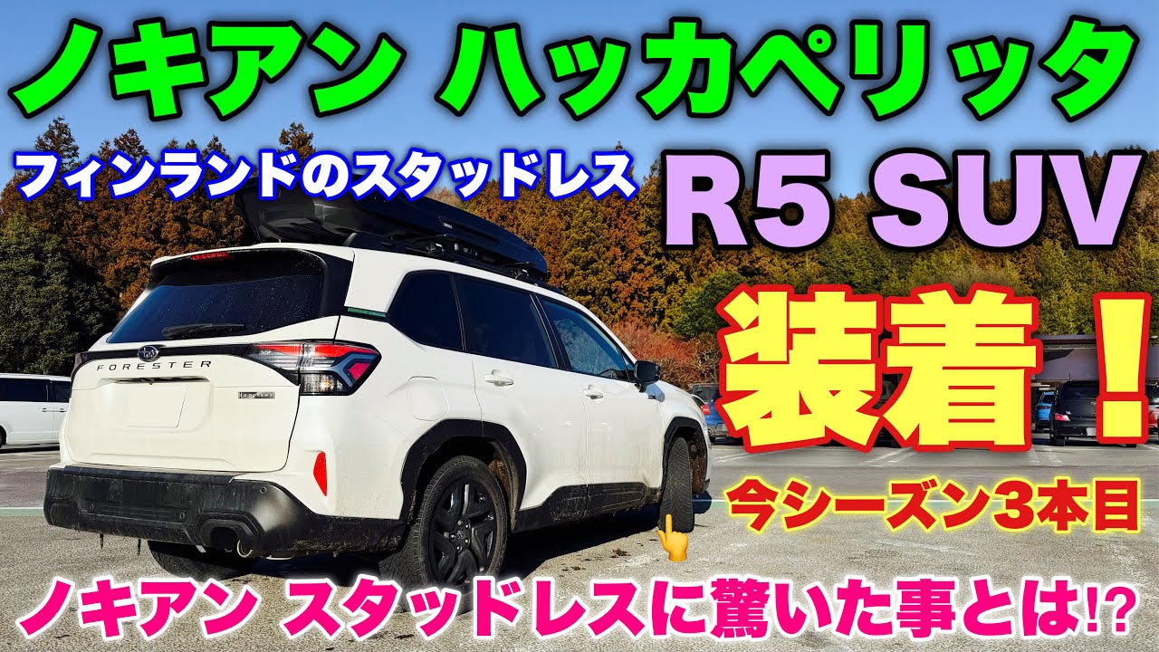 【ノキアン知ってる？】スバル 新型フォレスター ノキアン ハッカペリッタR5 SUV装着！ワインディング&高速道路でドライの実力を試す！NOKIAN TYRESHAKKAPELIITTA R5 SUV