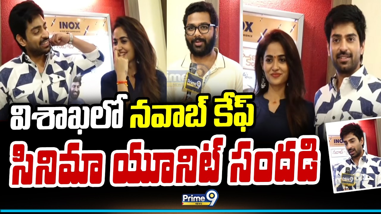 విశాఖలో నవాబ్ కేఫ్ సినిమా యూనిట్ సందడి | Nawab Cafe Movie | Prime9 News