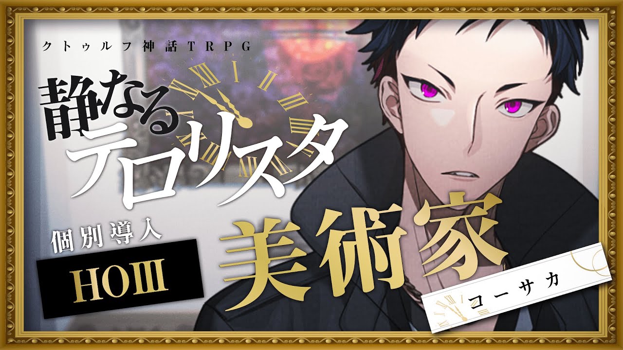 クトゥルフ神話TRPG「静なるテロリスタ」【 #きっとうるさいコーホムかなくる 】HO美術家
